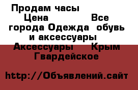 Продам часы Montblanc › Цена ­ 70 000 - Все города Одежда, обувь и аксессуары » Аксессуары   . Крым,Гвардейское